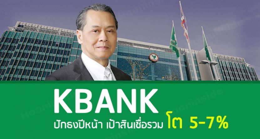 Hotnews : KBANK ปักธงปีหน้า เป้าสินเชื่อรวม โต 5-7% ...